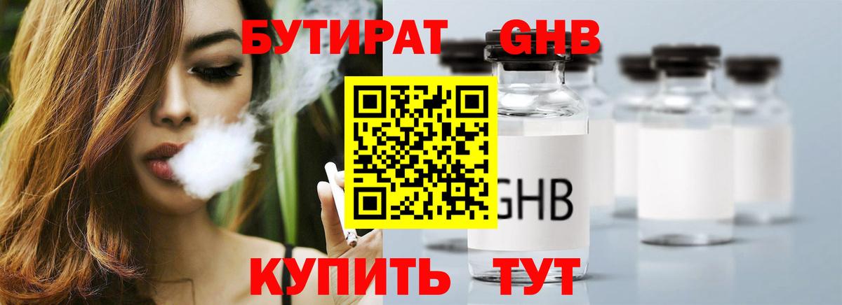 БУТИРАТ бутандиол  Вход с VPN  Бийск 
