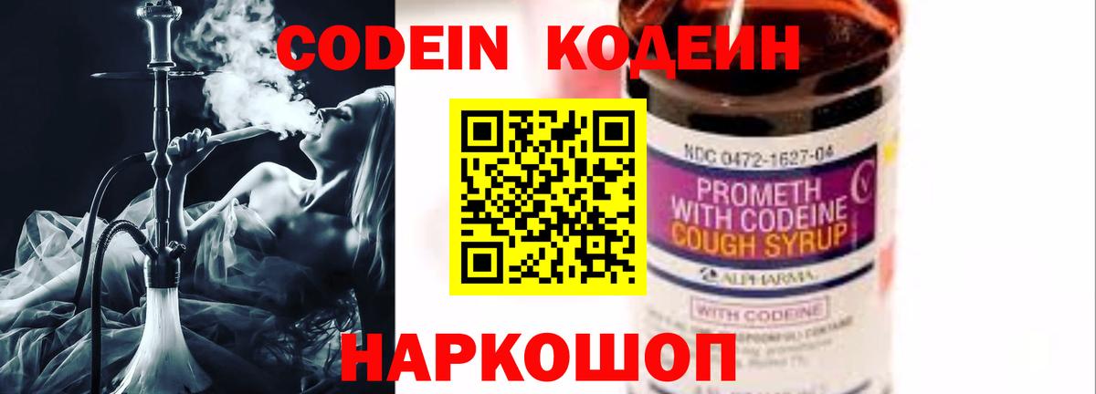 Кодеиновый сироп Lean напиток Lean (лин)  Вход с VPN  Codein Purple Drank  Бийск 