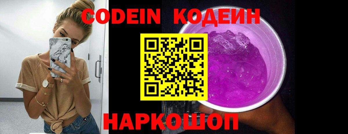 Codein напиток Lean (лин) Бийск